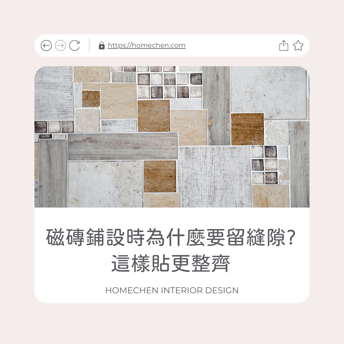 磁磚鋪設時為什麼要留縫隙?這樣貼更整齊