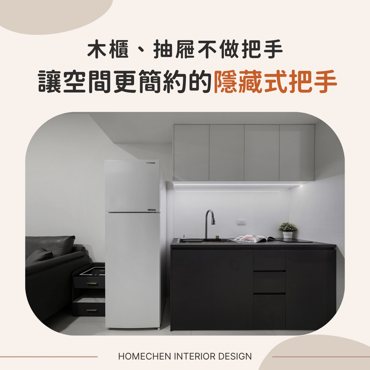 木櫃、抽屜不做把手,讓空間更簡約的隱藏式把手