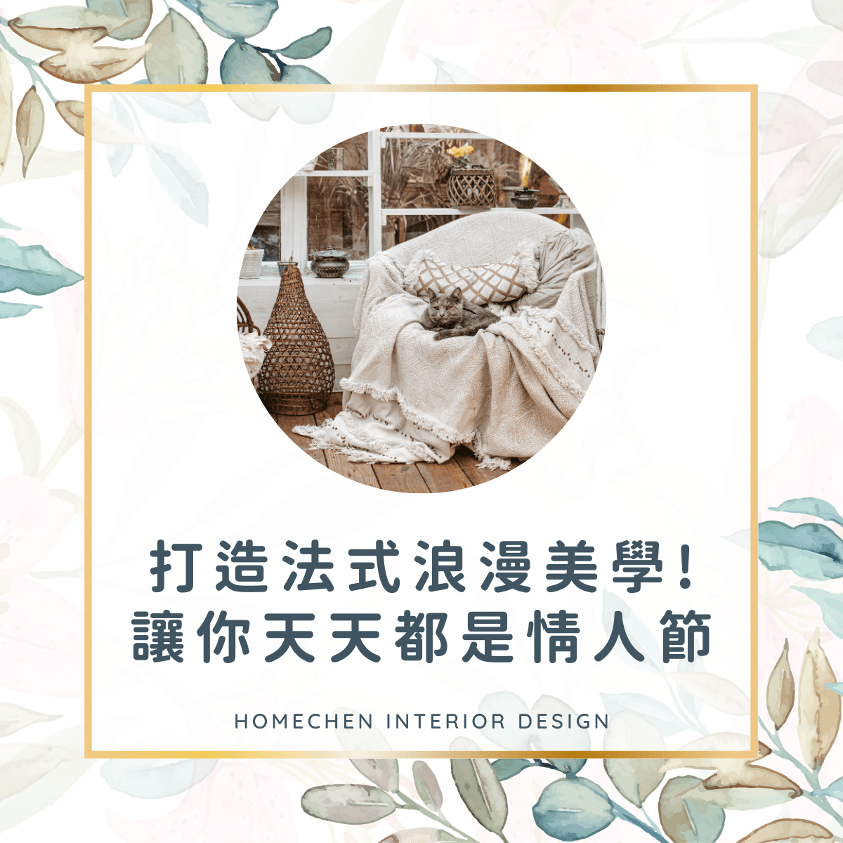 打造法式浪漫美學!讓你天天都是情人節