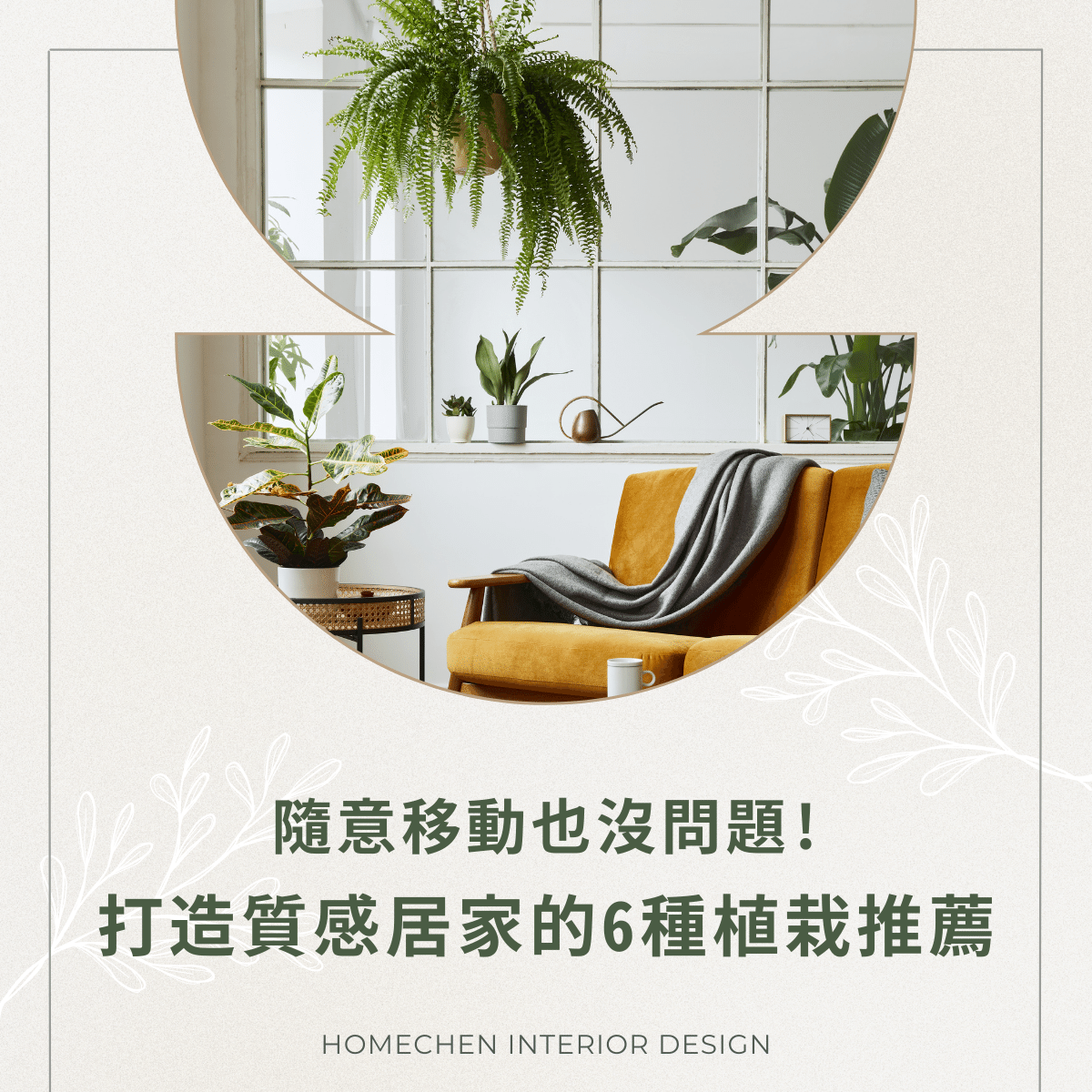 隨意移動也沒問題!打造質感居家的6種植栽推薦