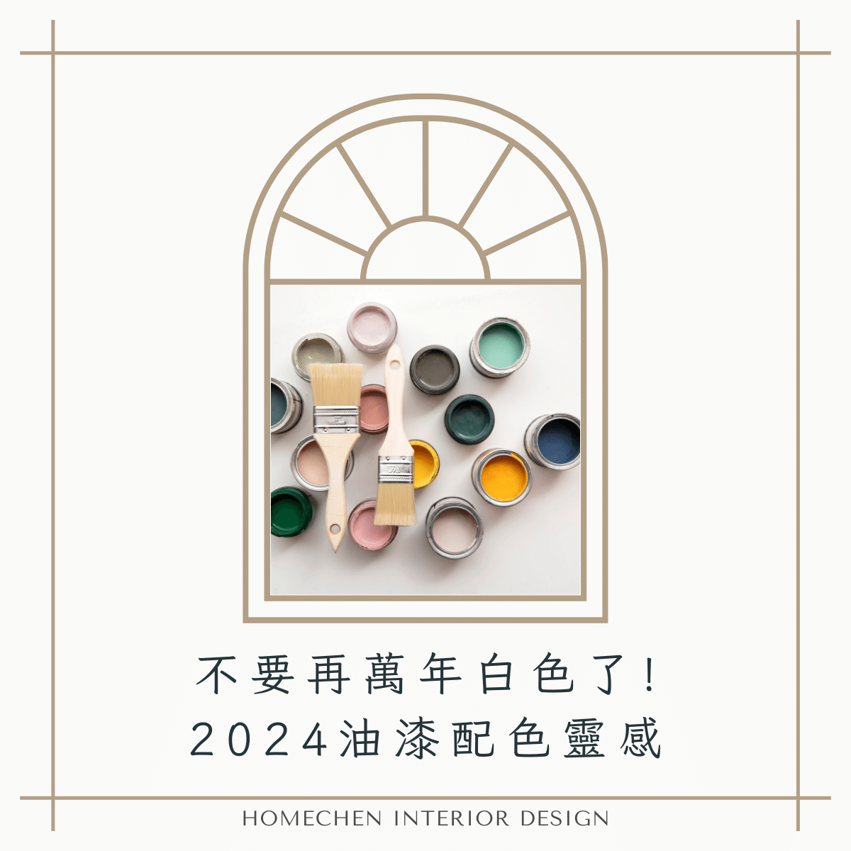 不要再萬年白色了!2024油漆配色靈感
