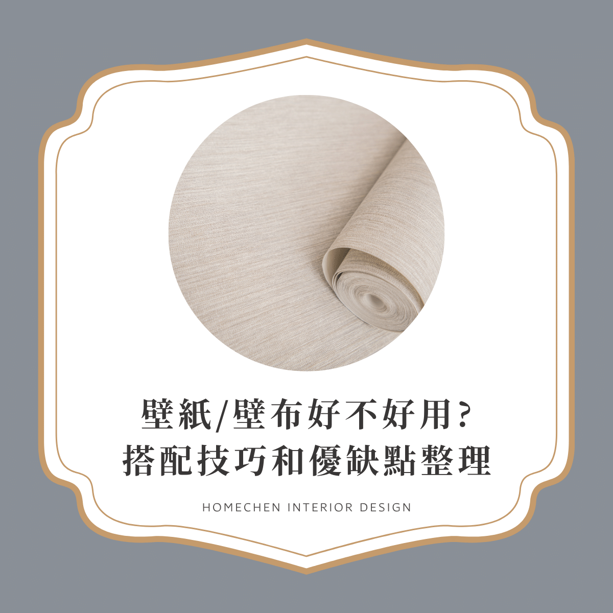 壁紙/壁布好不好用?搭配技巧和優缺點整理