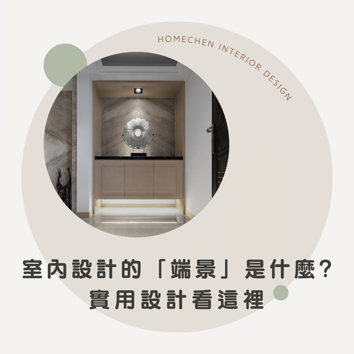 室內設計的「端景」是什麼?實用設計看這裡