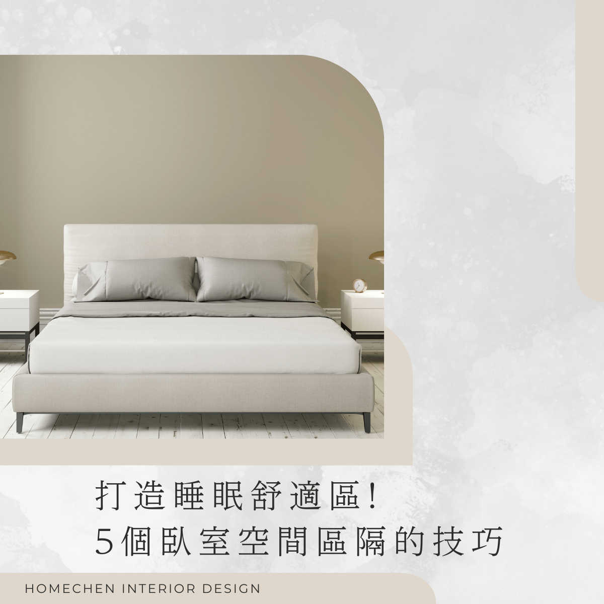 打造睡眠舒適區!5個臥室空間區隔的技巧