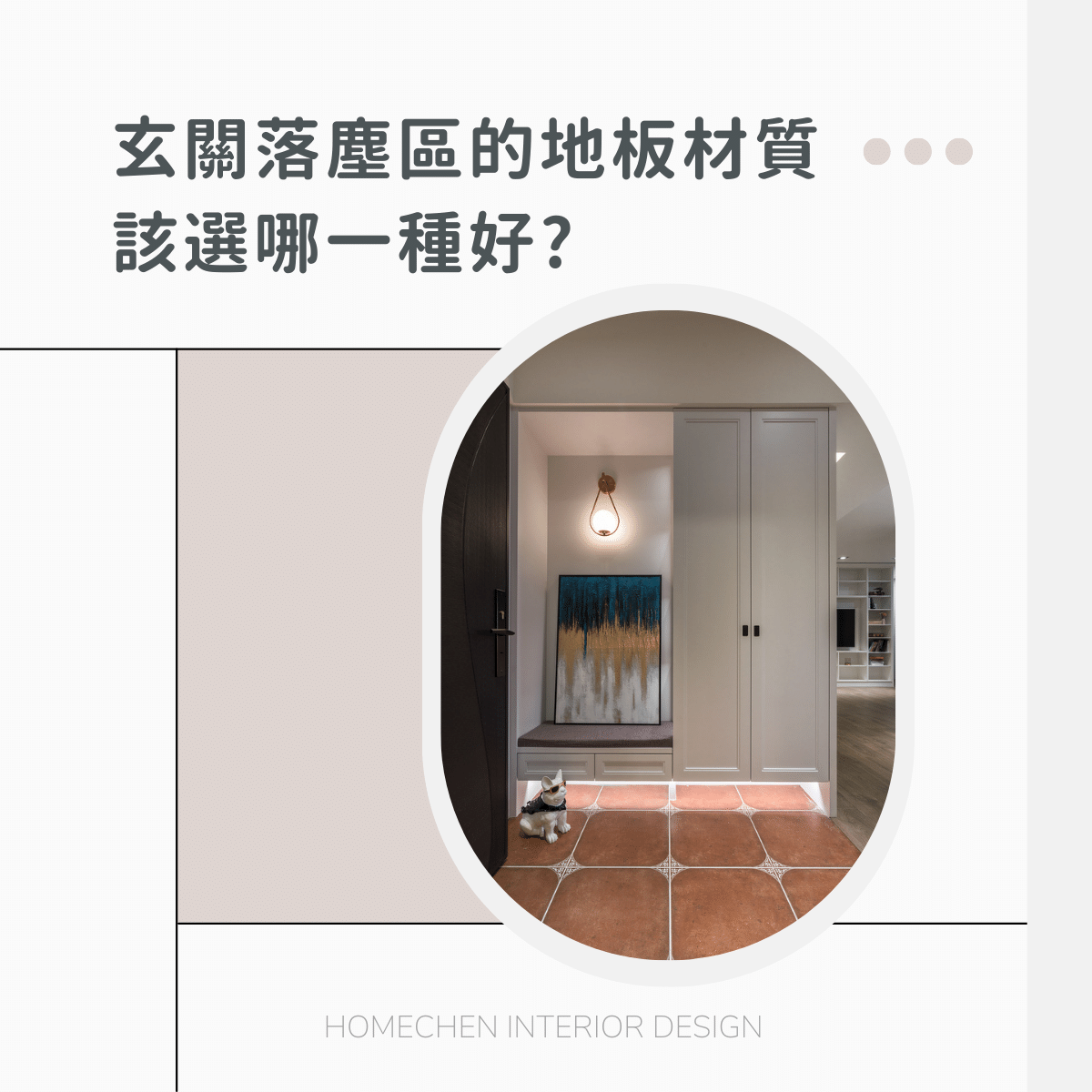 玄關落塵區的地板材質該選哪一種好?