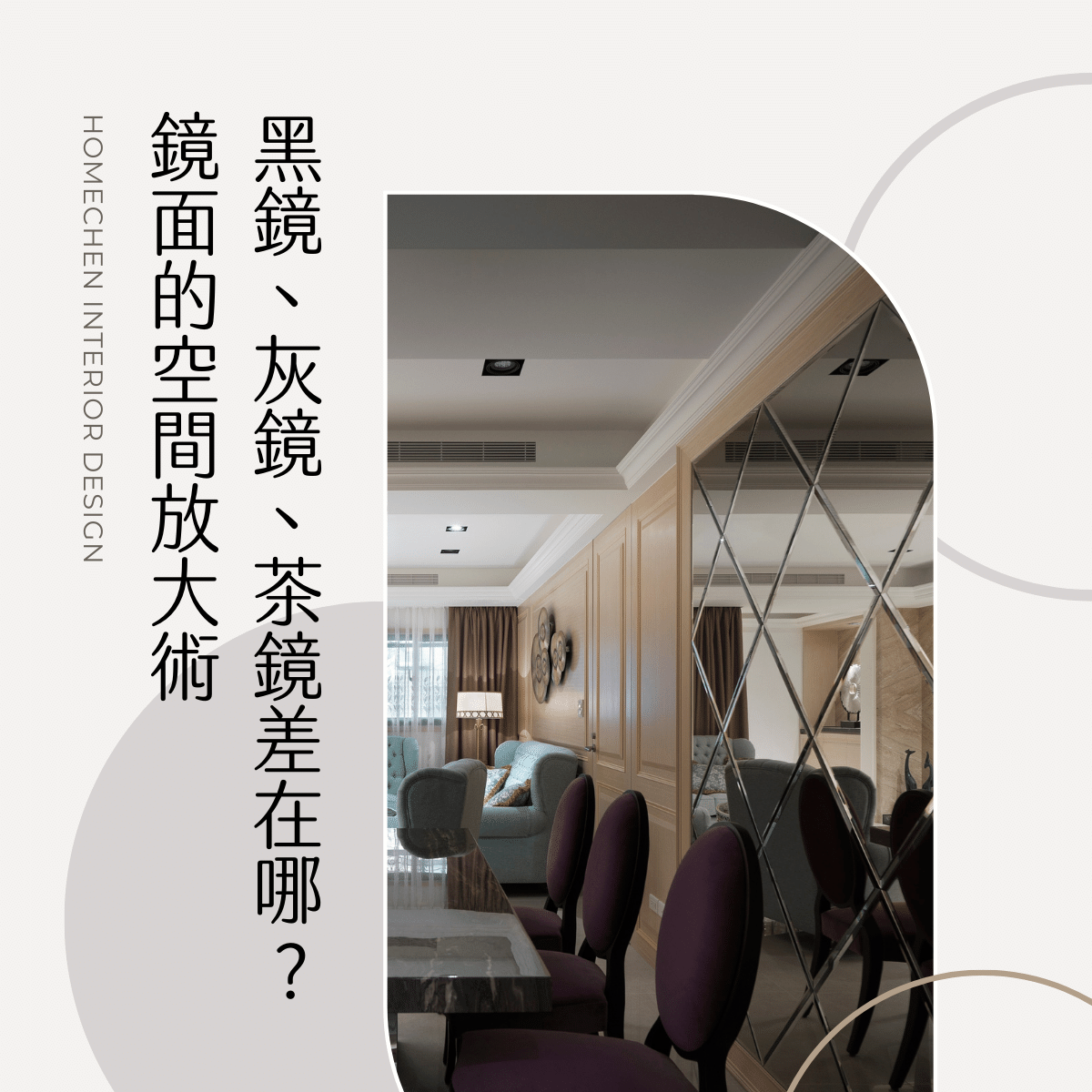 黑鏡、灰鏡、茶鏡差在哪?鏡面的空間放大術!